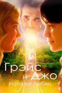 Грэйс и Джо. История любви смотреть онлайн