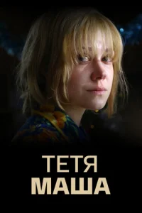 Тетя Маша смотреть онлайн