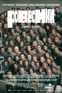 Ровесник смотреть онлайн