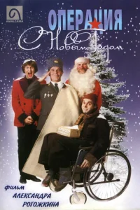 Операция "С Новым годом" смотреть онлайн