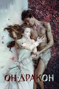 Он – дракон смотреть онлайн